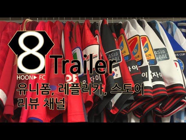 [예고편] 축구 유니폼 | 스토어 리뷰 채널 | Trailer