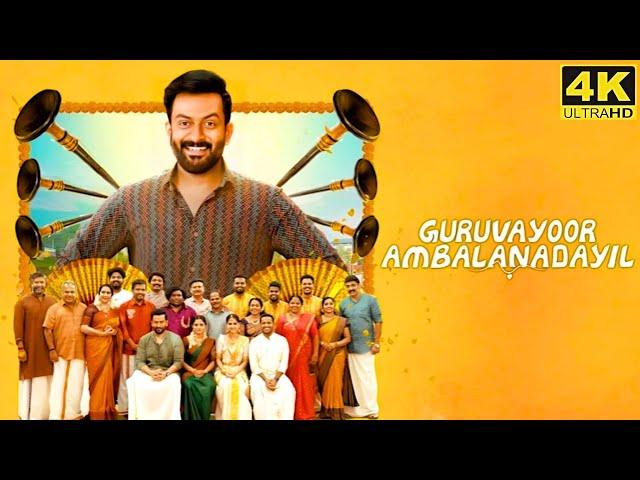 Guruvayoor Ambalanadayil Full Movie in Tamil 2024 | Prithviraj Sukumaran | Basil Joseph | Vipin Das