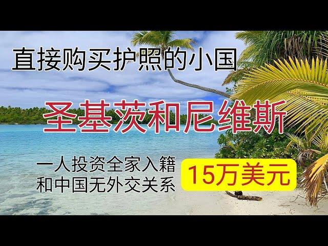 圣基茨和尼维斯护照Benefits of St Kitts and Nevis citizenship。如何购买第二本护照，和中国无外交关系，可以放心保留两本护照同时使用