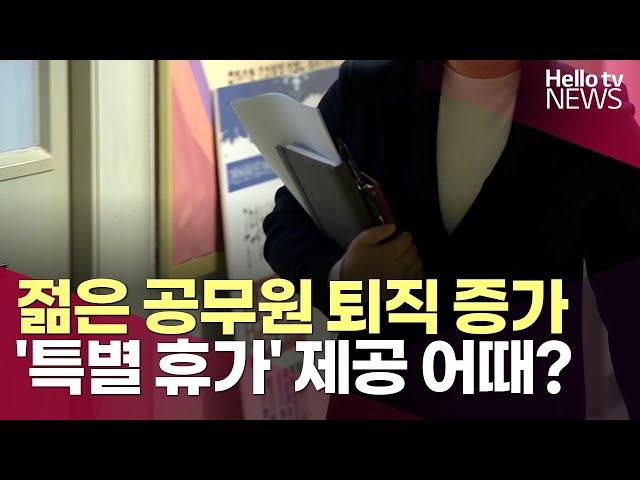 젊은 공무원 퇴직 갈수록 늘어…'특별 휴가' 제공 어때?ㅣ#헬로tv뉴스