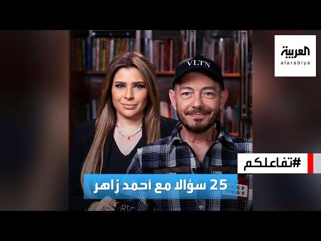 تفاعلكم | ٢٥ سؤالا مع أحمد زاهر