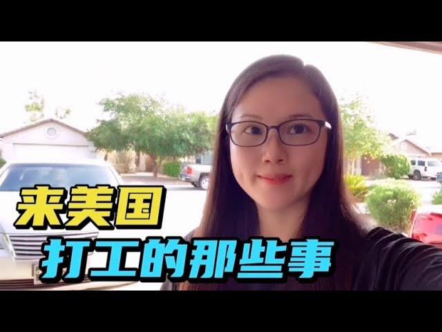 来美国打黑工好挣钱吗？在美多年华侨说出实情，看完很感慨