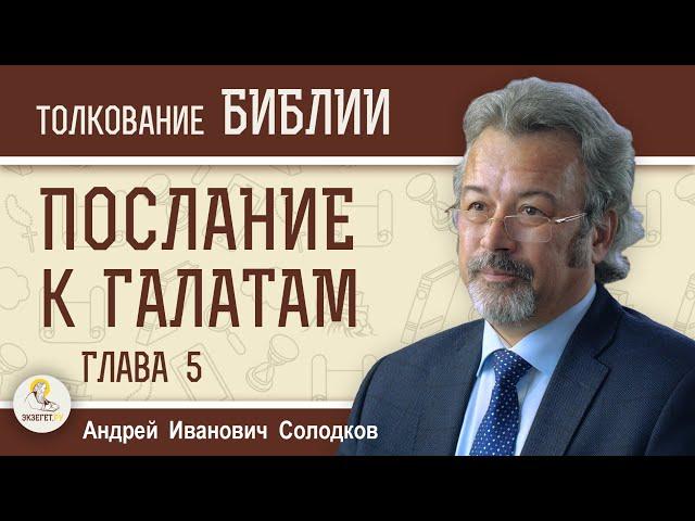 Послание к Галатам. Глава 5  "Дела плоти и плод духа"  Андрей Иванович Солодков