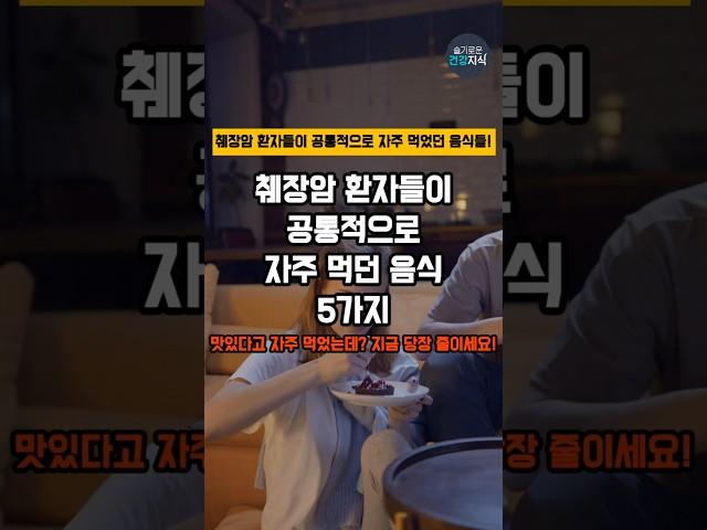 췌장암 환자들이 공통적으로 자주 먹던 음식 5가지 #건강 #건강정보 #췌장암