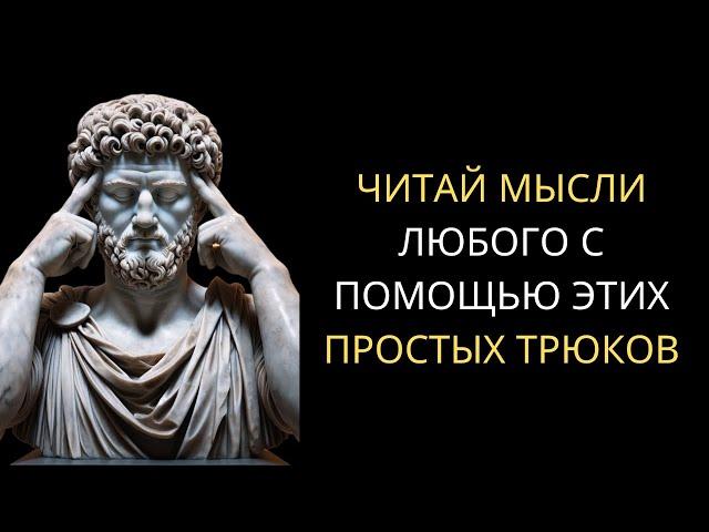 КАК ЧИТАТЬ МЫСЛИ ЛЮДЕЙ | Стоическая История