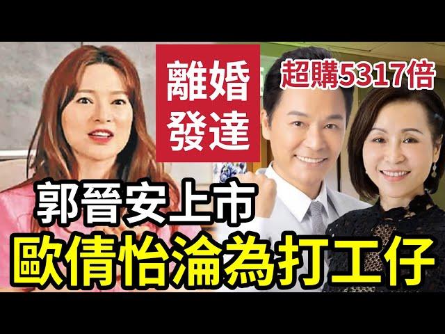 歐倩怡慘了！郭晉安「離婚發大達」草姬上市超額6100倍！小丸子「玩痰罐」慘敗收場！安哥買樓發達致富！100萬夠您大灣區退休！ #上市 #超額 #郭晉安