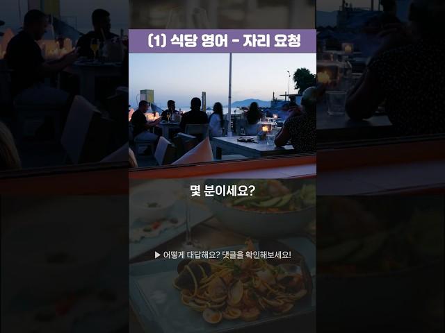 식당 영어 3문장｜직원이 묻는 한마디부터 자연스럽게 대답해요! #여행영어 #식당영어 #영어회화 #영어표현 #쉬운영어