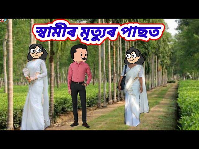 স্বামীৰ মৃত্যুৰ পাছত//Assamese story//Assamese cartoon #assamesecartoon #littledreamsofchumi