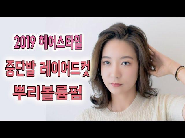 중단발 레이어드컷 뿌리볼륨펌으로 분위기가 달라졌어요 ( 중간머리 )