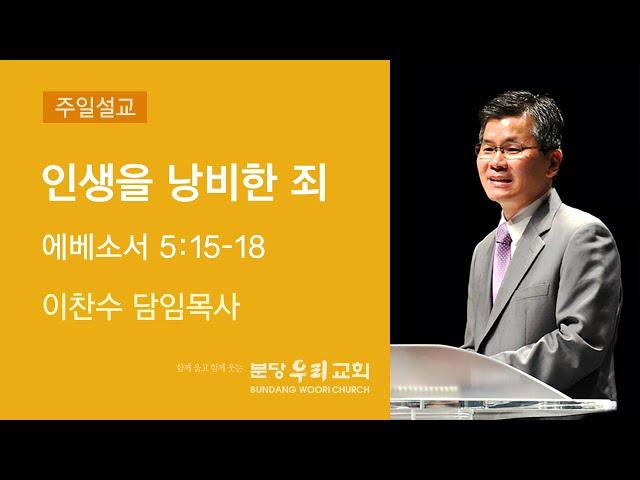 인생을 낭비한 죄 | 이찬수 목사 | 분당우리교회 주일설교 | 2020-02-09