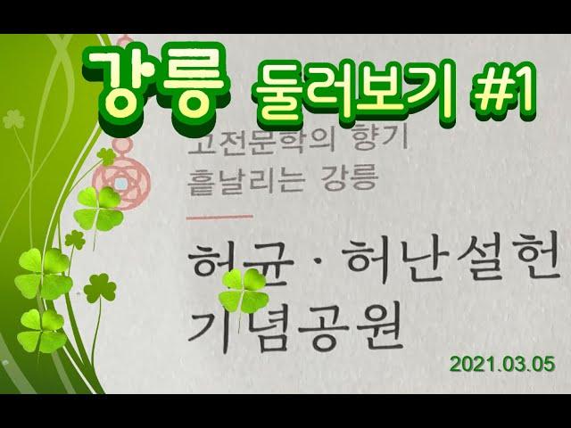 [여행] 강릉 허균 허난설헌 기념 공원 2021.03.05