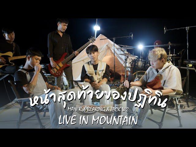 หน้าสุดท้ายของปฎิทิน - MAN'R X BEARING X JACK W’C - ( live in Mountain )