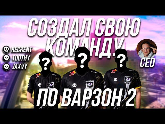 ИСТОРИЯ НАШЕГО ПЕРВОГО ТУРНИРА ВАРЗОН 2 / QissMe Team #1 / WARZONE 2