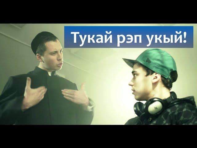 Тукай читает рэп! Габдулла Тукай рэп укый! [#SHIKERNYE feat. Вероника Кузнецова] by Ильшат Рахимбай