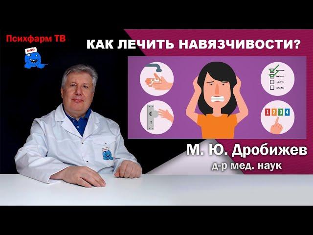 Как лечить навязчивости?