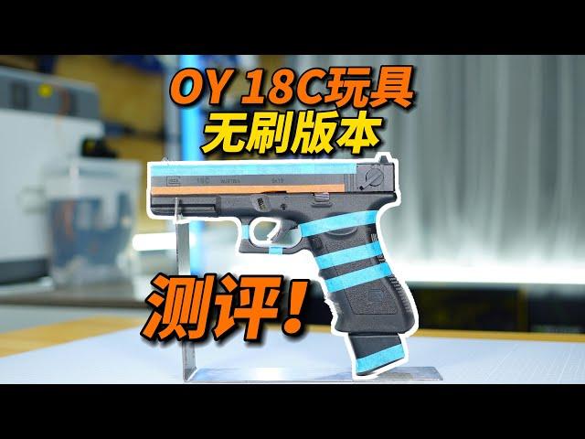 OY18C玩具测评