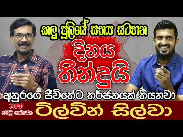 කලු ජූලියේ සත්‍ය සටහන | අනුරගෙ ජීවිතේට තර්ජනයක් | ටිල්වින් සිල්වා | Tilvin Silwa | Kalu Sudda