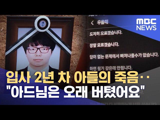 입사 2년 차 아들의 죽음‥"아드님은 오래 버텼어요" (2022.01.13/뉴스투데이/MBC)