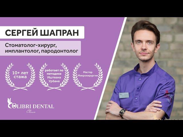 Знакомство с врачами -  Сергей Олегович Шапран