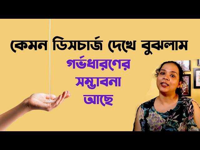 Discharge Before Pregnancy | ব্যাক্তিগত অভিজ্ঞতা | Pregnancy Update | The Bong Parenting