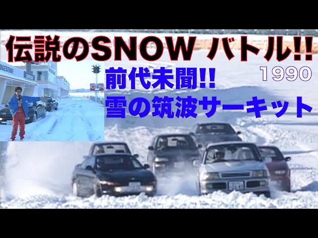 The legendary snow battle Part2 TSUKUBA : Best MOTORing 1990