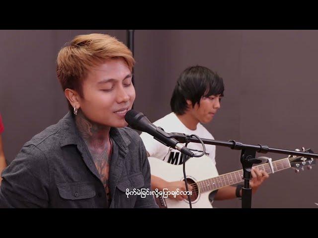 နေမင်းအိမ် - ချစ်တဲ့ဘက်က (Cover)