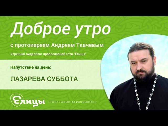 ЛАЗАРЕВА СУББОТА, почему Христос плакал, узнав о смерти Лазаря. Протоиерей Андрей Ткачев