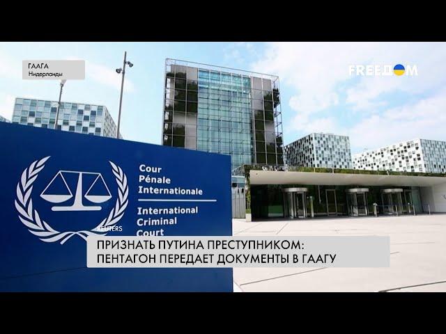  Военные преступления РФ в Украине. Сотрудничество США и Международного уголовного суда