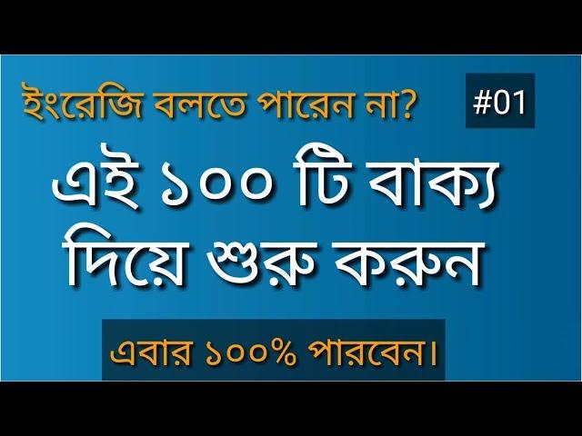 ইংরেজি বলতে পারেন না? এবার ১০০% পারবেন || 100 Common English Dialogues || Bangla to Englsih #01