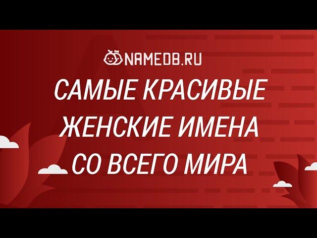 Самые красивые женские имена со всего мира