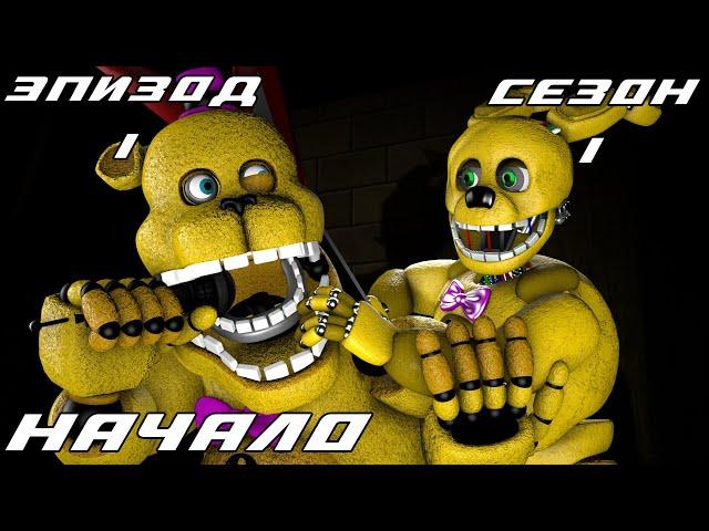 [FNAF SFM] Новая жизнь 1 сезон 1 серия - Начало