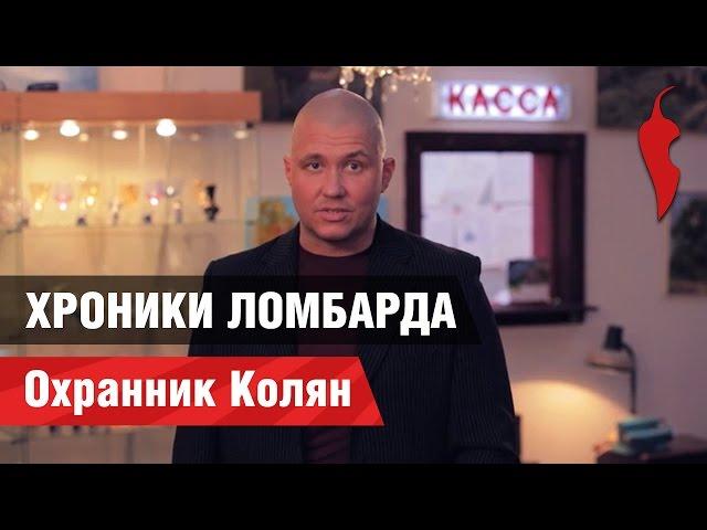 Хроники ломбарда. Колян
