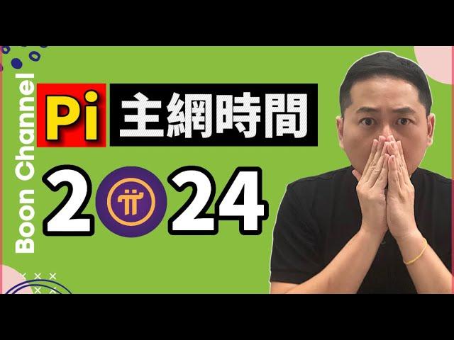 Pi Network 開放主網時間 2024年 I Pi幣想變現等 2024年吧！I Pi幣依然是很有價值的幣！Pi幣的4個價值支柱 I 4個Pi KYC 釋放得這麼慢的理由