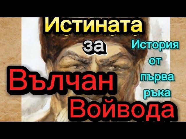 Неразкрита История за Вълчан Войвода