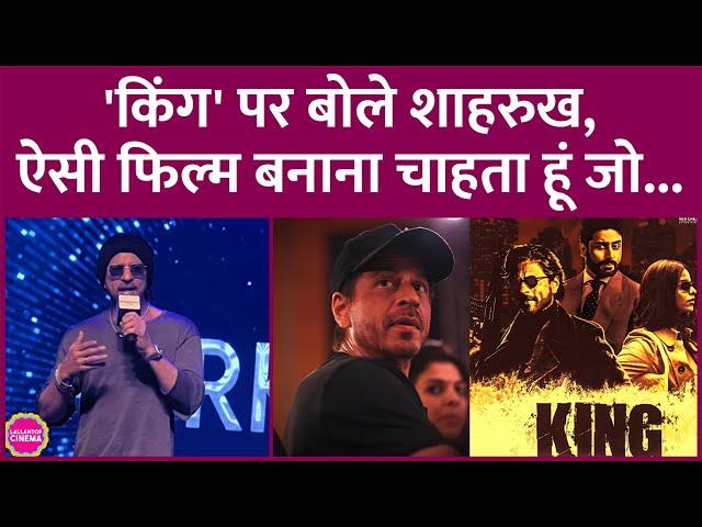 Shahrukh Khan ने इशारों-इशारों में King पर अपडेट दिया, बताया कैसी फिल्म बनाना चाहते हैं |Suhana Khan