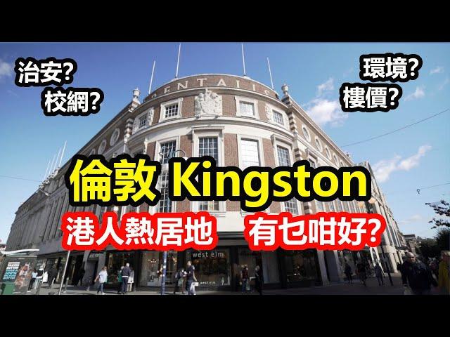 港人熱居地倫敦Kingston有乜好？ 買樓諗唔諗得過？ 環境、治安、校網、樓價全面睇