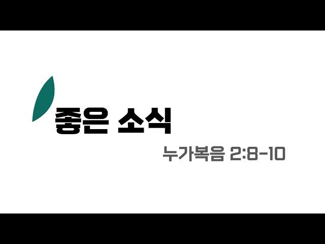 [수원시민교회] 주일설교[음성] | 좋은 소식 | 누가복음 2:8-10 | 2024.12.25