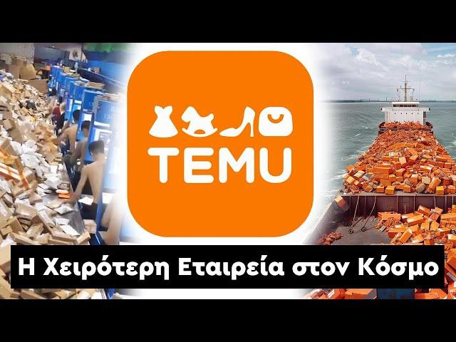 Η Συγκλονιστική Αλήθεια για την TEMU