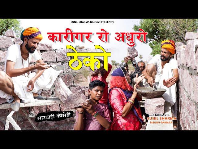 कारीगर रों ठेकों अधूरो रह ग्यो || Rajasthani Comedy Video 2021