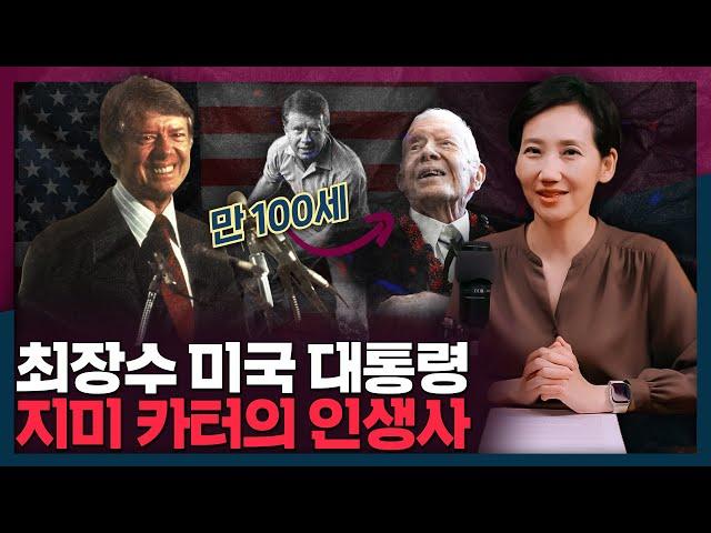 100세 생일 기념! 장수의 아이콘(?) 지미 카터 대통령 인생사 탐구| 지미카터, 미국, 대통령