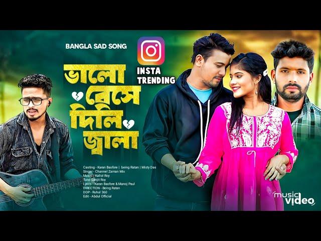 Bhalobeshe Dili Jala  | ভালো বেসে দিলি জ্বালা | channel MiX ZaMaN | Karan | Being Ratan | Misti