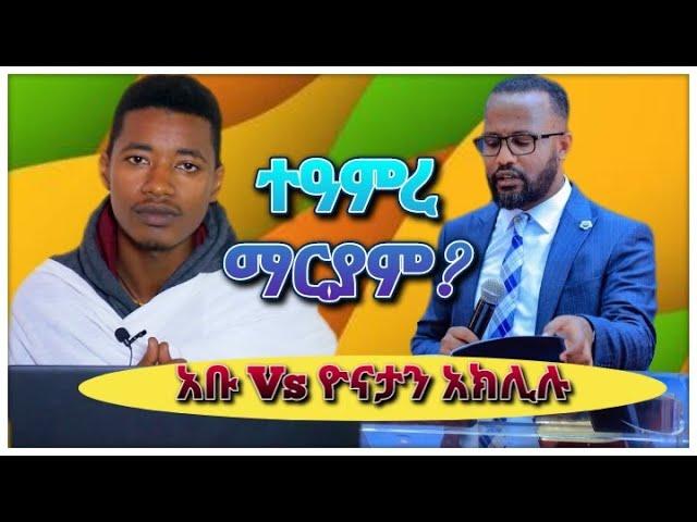 ተአምረ ማርያም? | ለዮናታን አክሊሉ የተሰጠ መልስ | ድንቁርናና ጨለማ የቱ ነው? | ቴቄል ቲዩብ