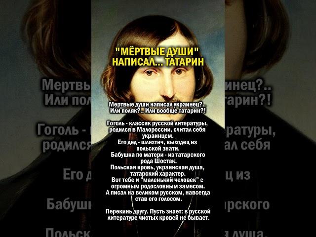 ГОГОЛЬ ТАТАРИН        #история #украина #татарстан