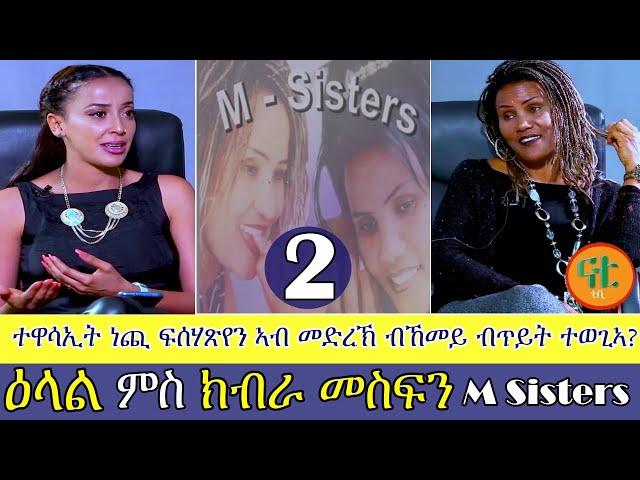 Nati TV - Nati Friday Show with Top Artist Kibra Mesfin {ክብራ መስፍን} Part 2/2