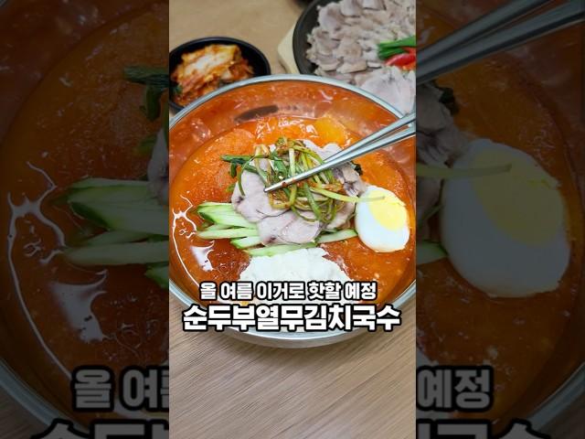 올여름 이걸로 핫할 예정입니다! 순두부열무김치국수