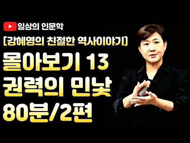 몰아보기 13. 권력의 민낯중국 역사상 최악의 간신들, 태종 이방원 보여준 권력의 의미)
