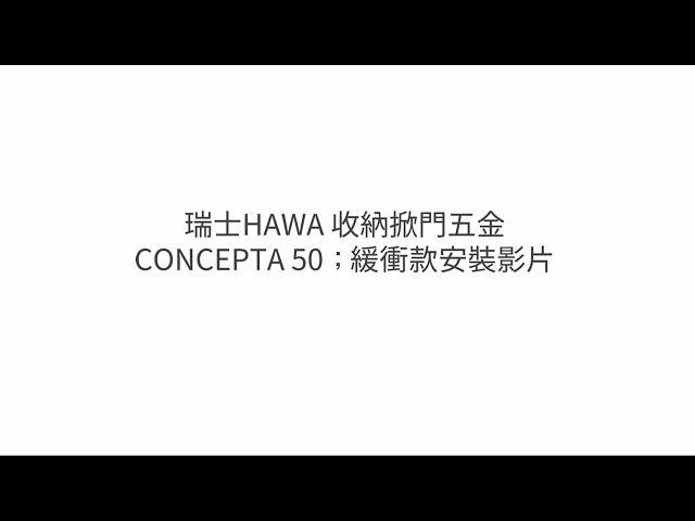 瑞士HAWA 收納掀門五金CONCEPTA 50；緩衝款安裝影片