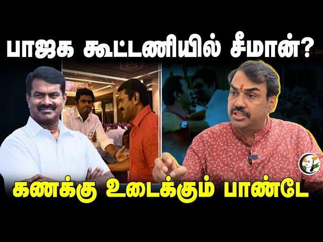 BJP கூட்டணியில் Seeman? Rangaraj Pandey Interview | Stalin | Annamalai | Vijay | DMK | ADMK | NDA