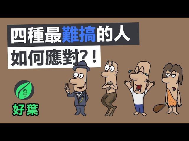 4種最難搞的人，該如何應對？ | 好葉