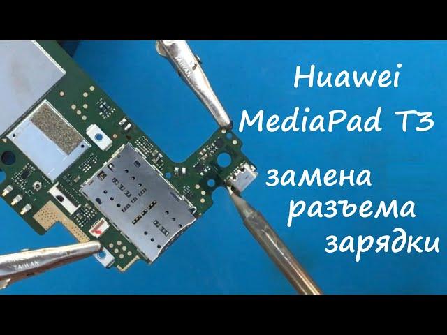 Huawei MediaPad T3 (AGS-L09) Замена разъема зарядки